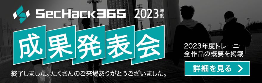 SecHack365 2023年度 成果発表会
