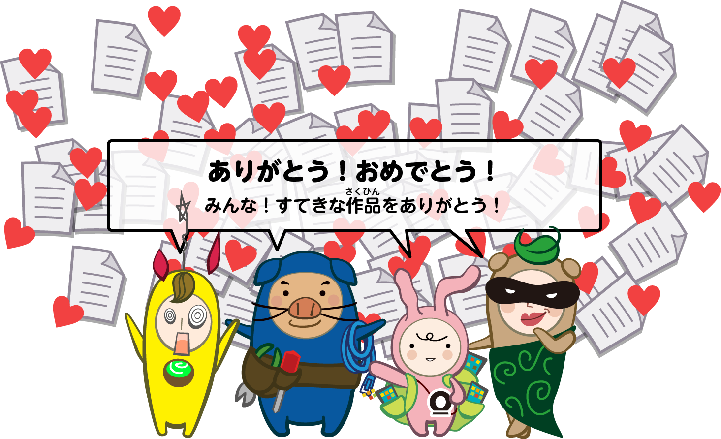 ありがとう！おめでとう！みんな！すてきな作品（さくひん）をありがとう！
