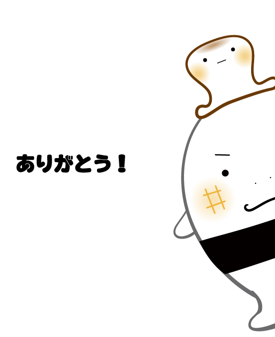 ありがとう！
