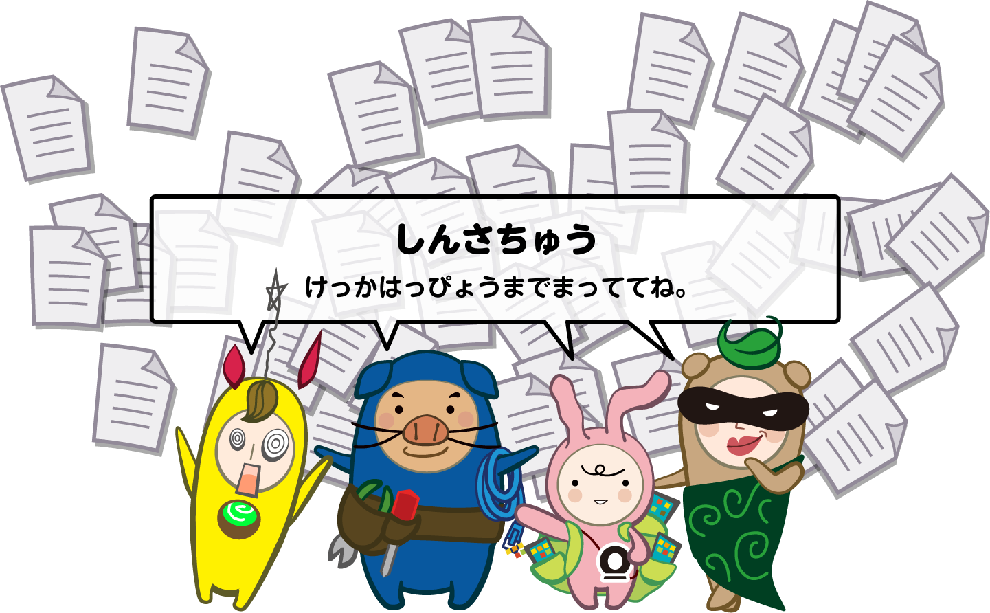 しんさちゅう　結果発表まで待っててね