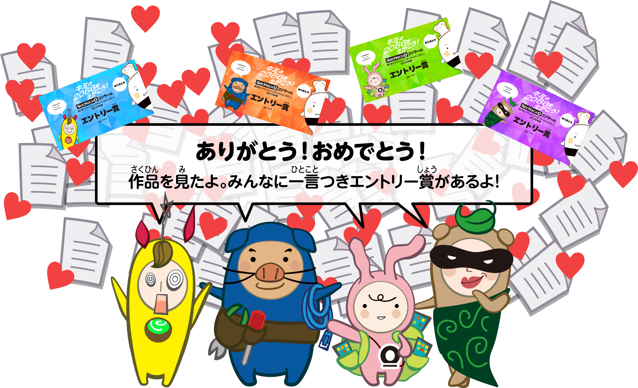 みんな！ありがとう！