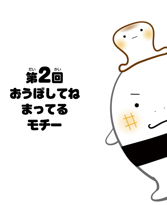 おうぼしてねまってるモチー