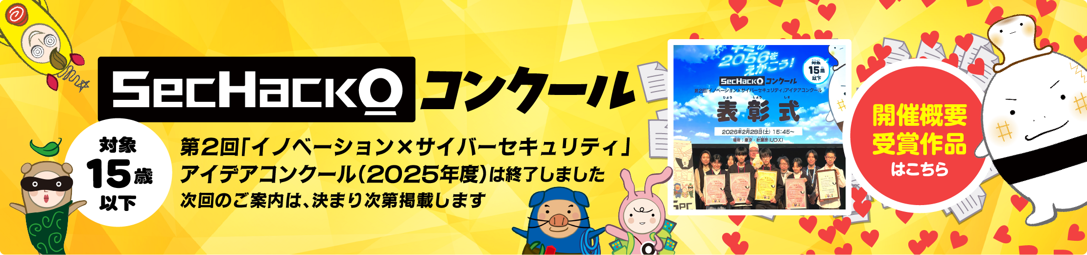 15歳以下SecHack0(セクハッコー)コンクール