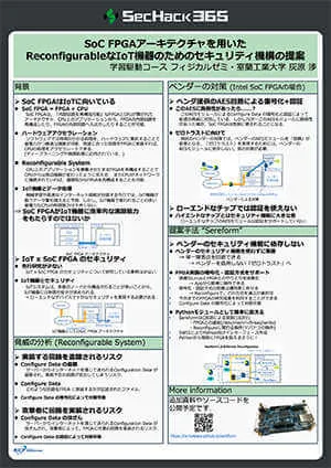 SoC FPGAアーキテクチャを用いたReconfigurableなIoT機器のためのセキュリティ機構