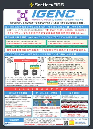 iGenc(Internal GPU encrypt):SoC内GPUを用いたユーザエクスペリエンスを低下させない暗号処理機構