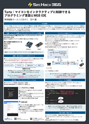 Tarto：マイコンをインタラクティブに制御できるプログラミング言語とWEB IDE