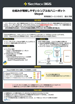 仕組みを理解しやすいシンプルなハニーポット Stepot