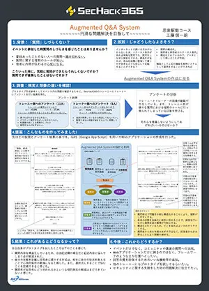 質問システム「Augmented Q&A System」