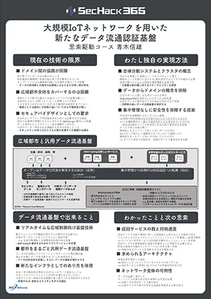 大規模IoTネットワークを用いた新たなデータ流通基盤