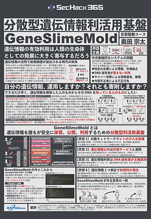 GeneSlimeMold_次世代分散型遺伝情報利活用システム