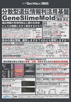 GeneSlimeMold_次世代分散型遺伝情報利活用システム