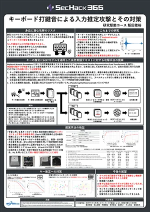 キーボード打鍵音による入力推定攻撃とその対策