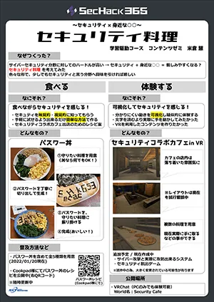 ～セキュリティ × 身近な○○～ セキュリティ料理