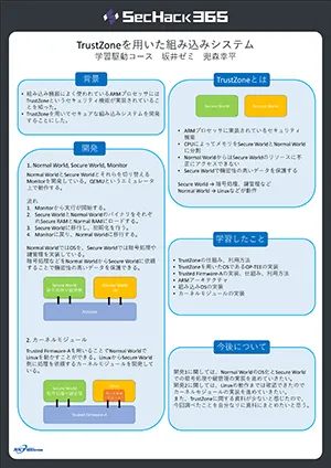 TrustZoneを用いた組み込みシステム