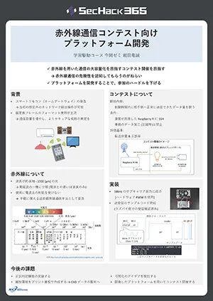 赤外線通信コンテスト向けプラットフォーム開発