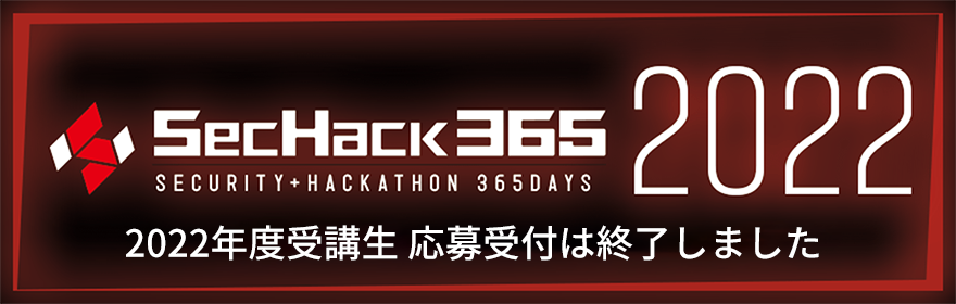 SecHack365-2022年度受講応募受付は終了しました