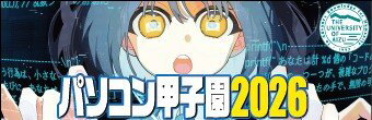 パソコン甲子園2026