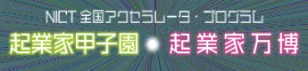 nict全国アクセラレータ・プログラム 起業家甲子園 起業家万博