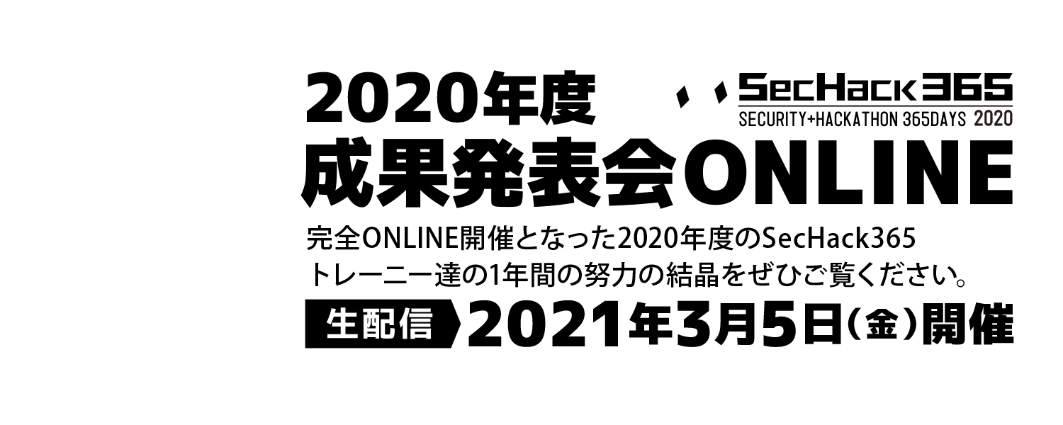 SecHack365 2020成果発表会【ONLINE】2021.03.05(Fri.)【事前告知】