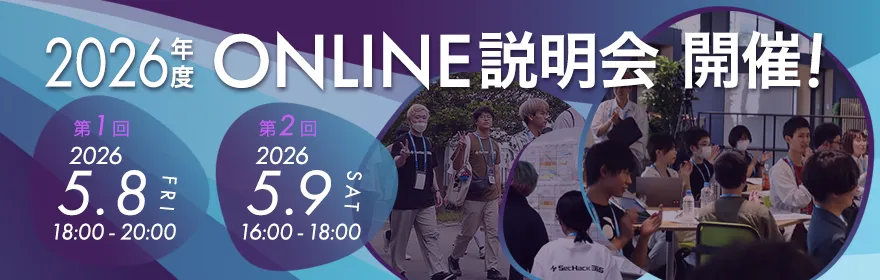 SecHack365 2026年度ONLINE説明会 2026年5月8日/9日開催