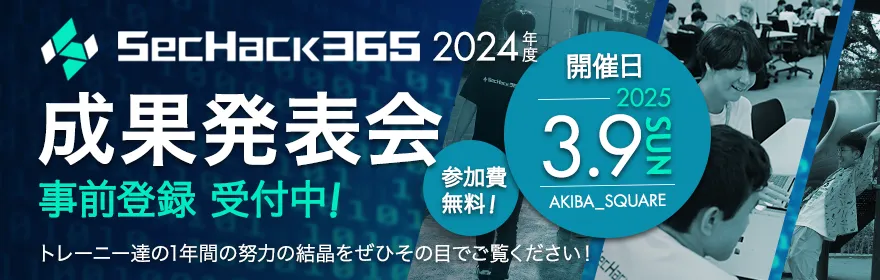 SecHack365 2024年度 成果発表会