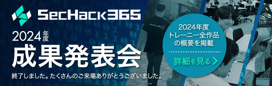 SecHack365 2024年度 成果発表会