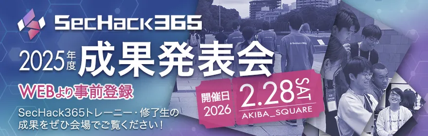 SecHack365 2025年度 成果発表会