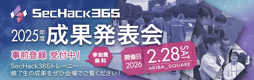 SecHack365 2025年度 成果発表会 参加事前登録 受付中!