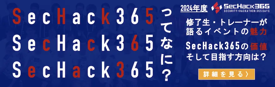 SecHack365修了生・トレーナーが語るイベントの魅力、SecHack365の価値、そして目指す方向は？