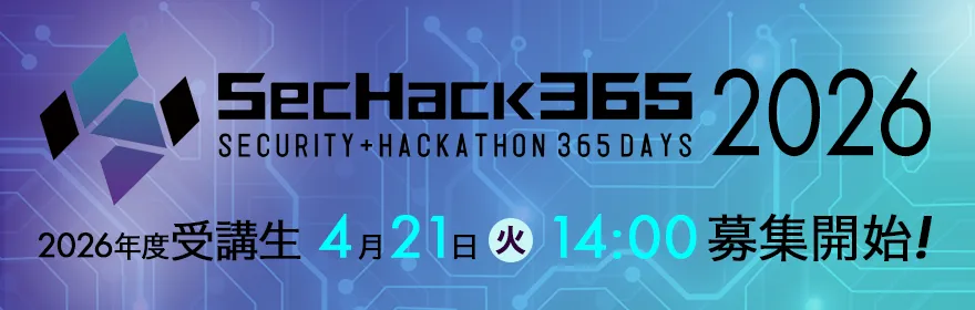 SecHack365 2026年度受講⽣2026年4月21日募集開始！