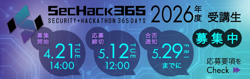 SecHack365 2026年度受講⽣募集中！
