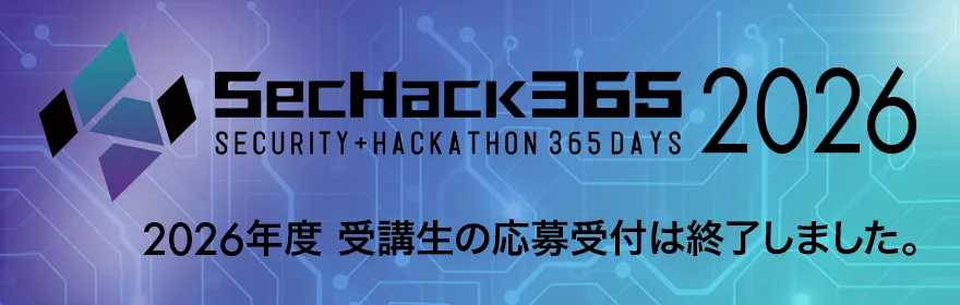 SecHack365 2026年度受講⽣の応募受付終了