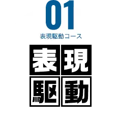 表現駆動コース