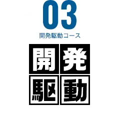 開発駆動コース