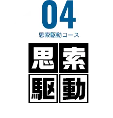 思索駆動コース