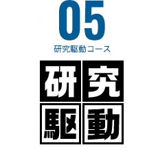 研究駆動コース