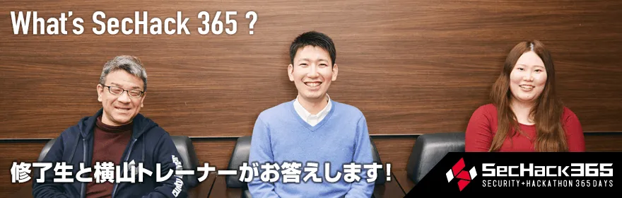 SecHack365って何？