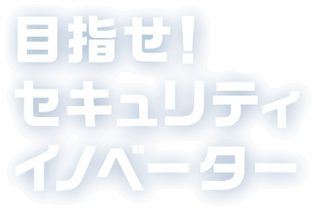 目指せセキュリティイノベーター