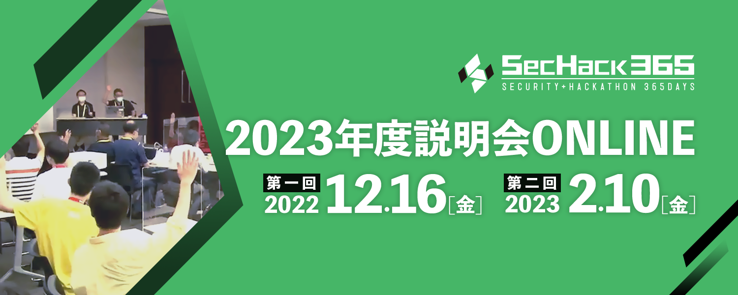 SecHack365 2022年度説明会 11月10日 (水)　20:00 - 21:30 12月12日 (日)　14:00 - 15:30【ONLINE】