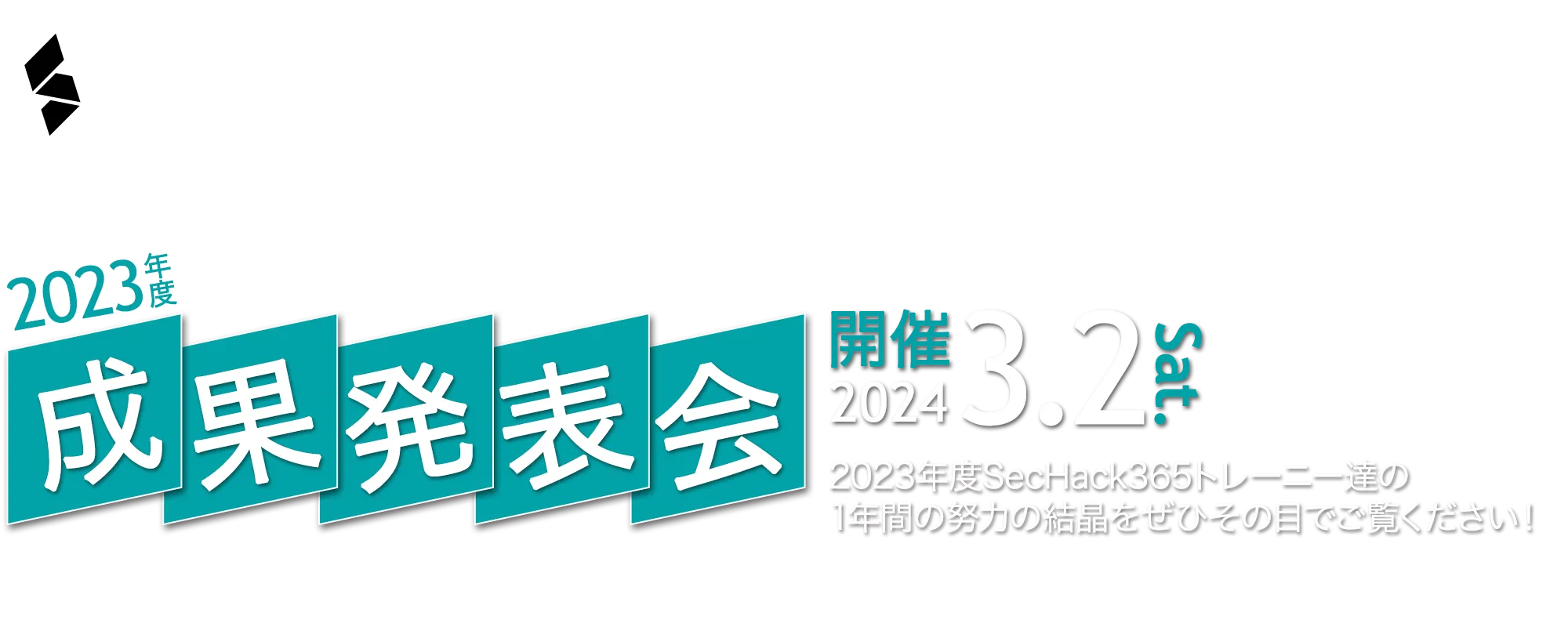 SecHack365 2023年度成果発表会 2024.3.2(Sat.)開催