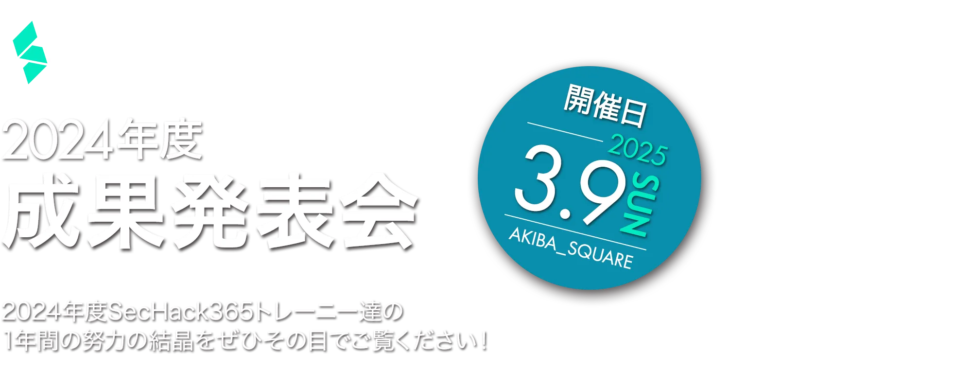 SecHack365 2024年度成果発表会 2025.3.9(SUN)開催