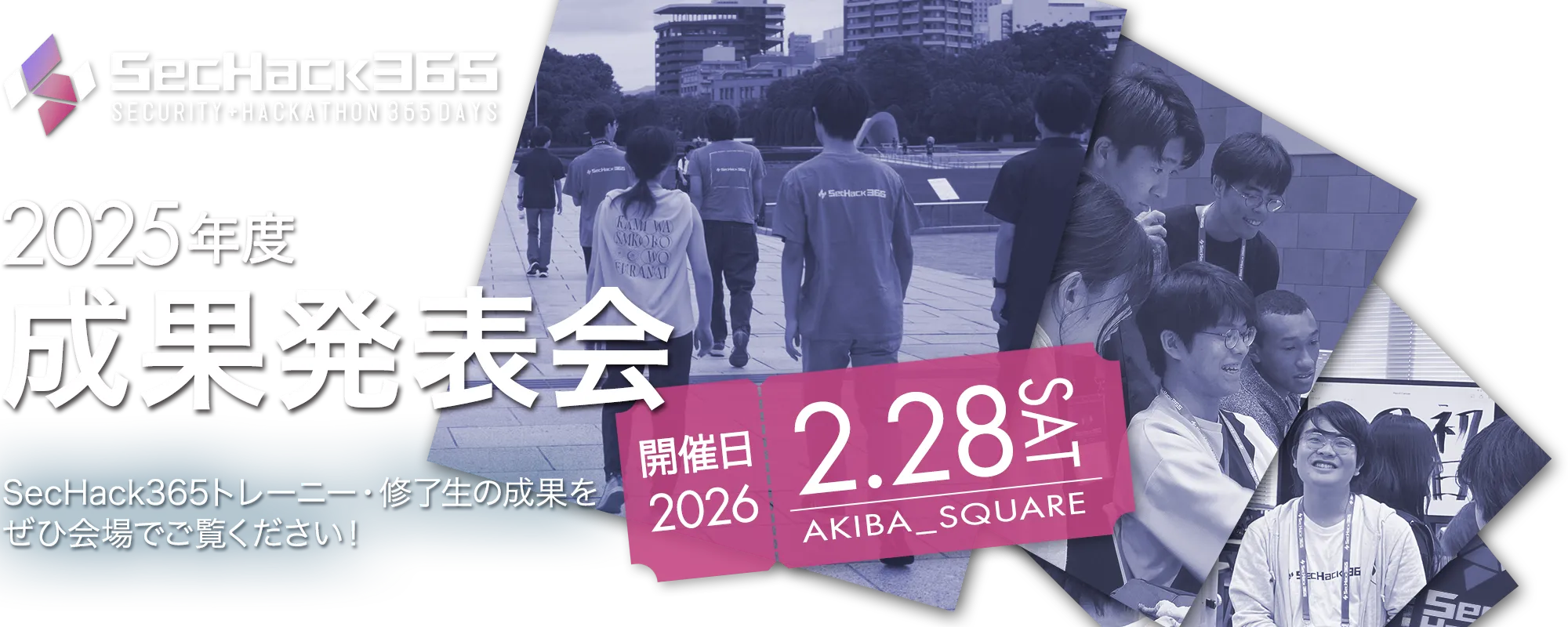SecHack365 2025年度成果発表会 2025.2.28(SAT)開催