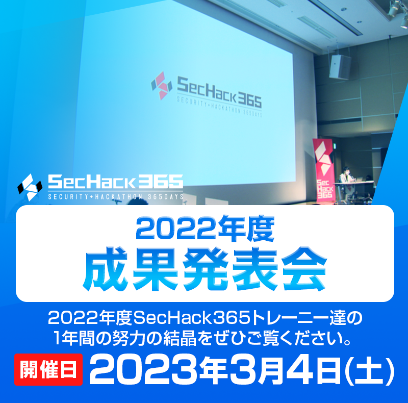 SecHack365 2022成果発表会【ONLINE】2023.03.05(Sat.)【事前告知】