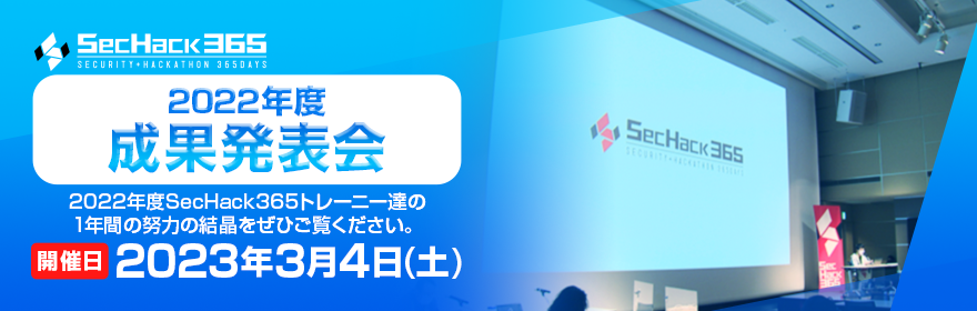 SecHack365-2022年度成果発表会