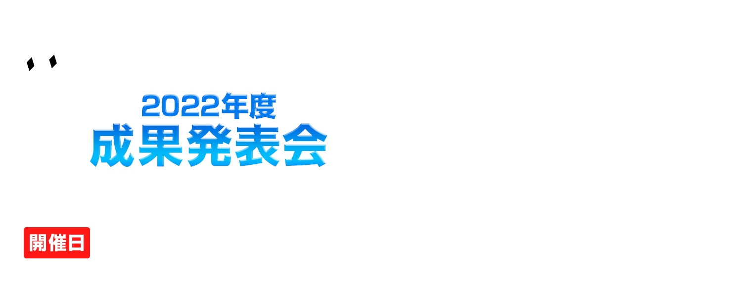 SecHack365 2022成果発表会【ONLINE】2023.03.05(Sat.)【事前告知】