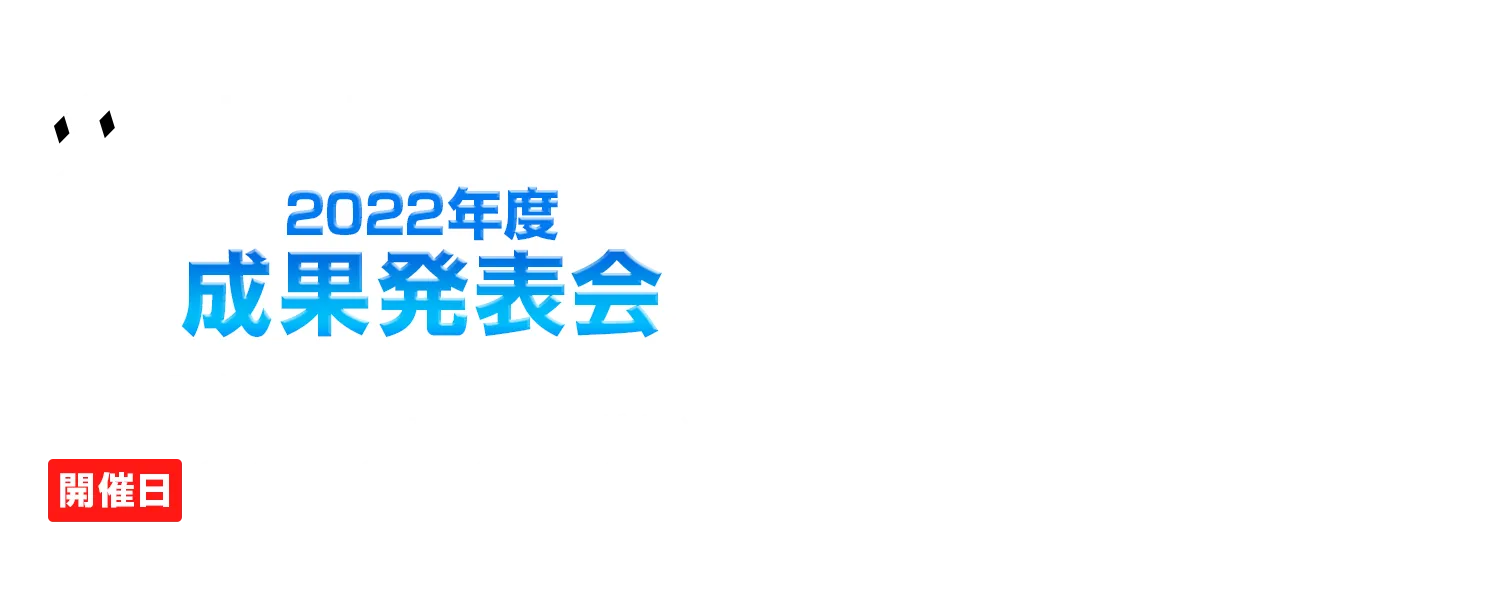 SecHack365 2022成果発表会【ONLINE】2023.03.05(Sat.)【事前告知】