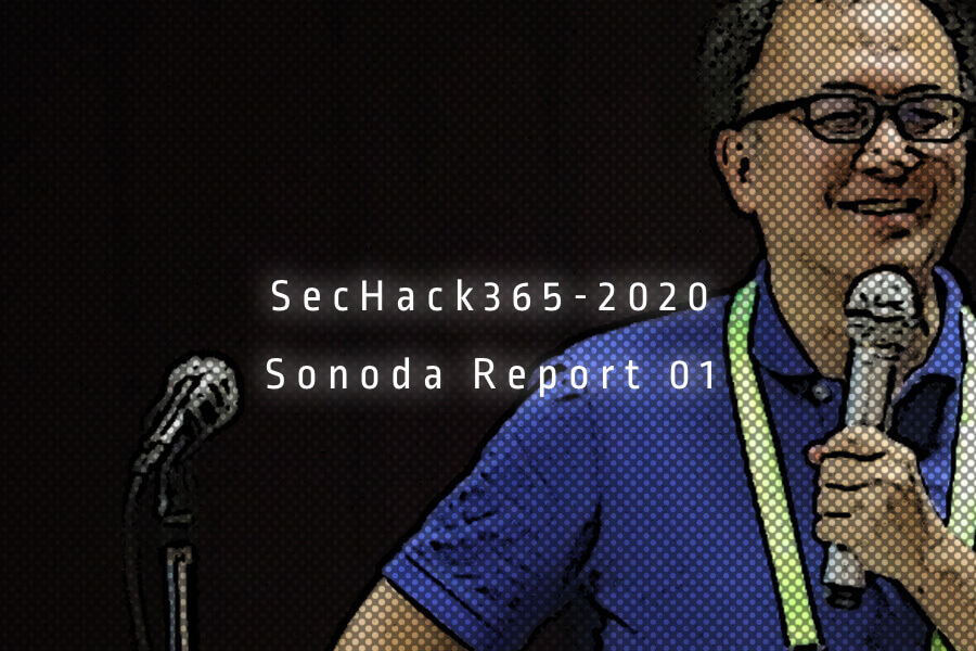 sechack365 2020 園田レポート01