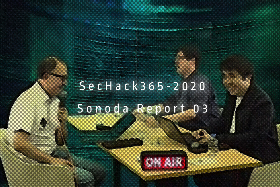 sechack365 2020 園田レポート03