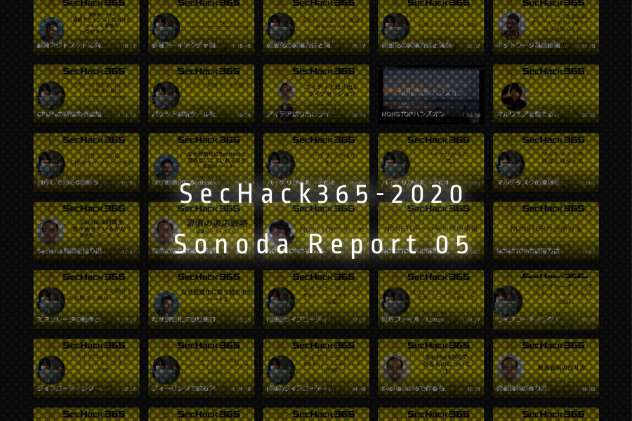 sechack365 2020 園田レポート05