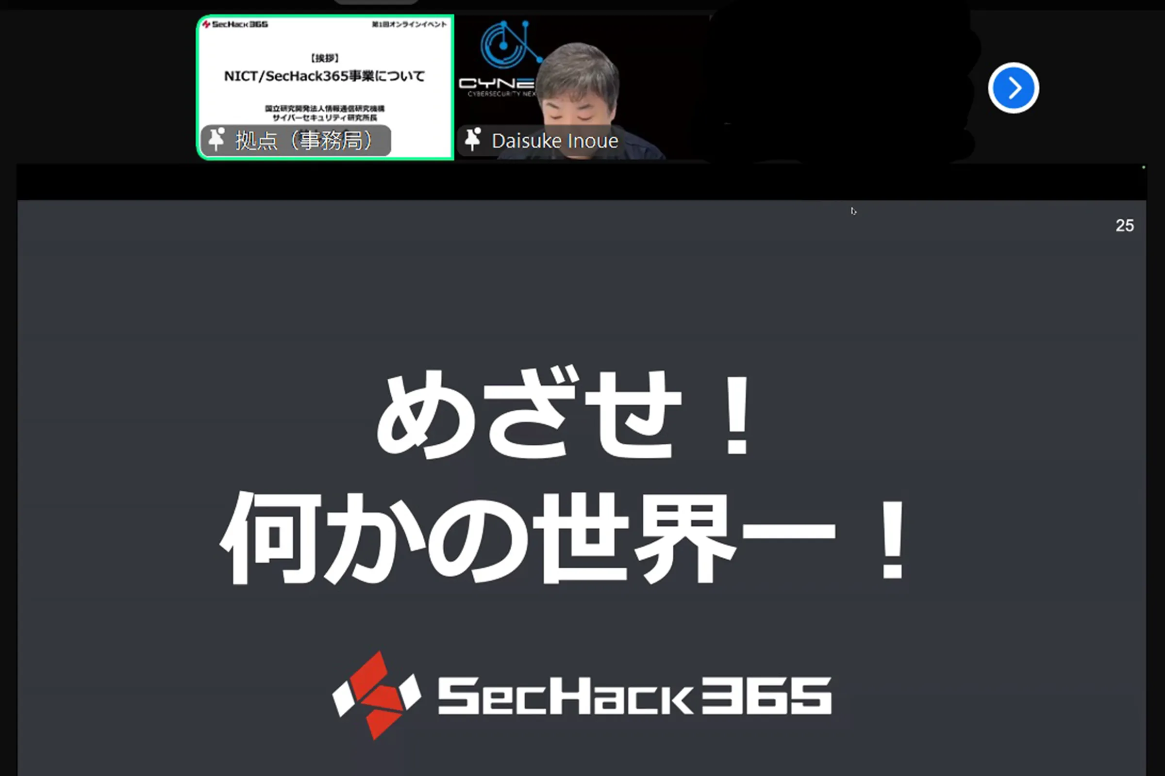 サイバーセキュリティ研究所長の井上大介氏より「めざせ!何かの世界一!」